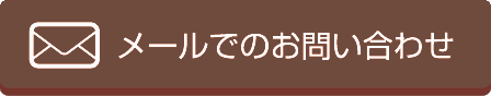 メールでのお問い合わせはこちら